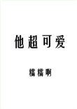 他超可爱作者:糯糯啊