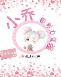 小乔要努力变强出自哪里