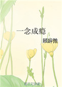 一念成瘾香水