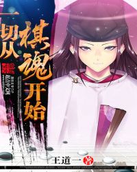 从棋魂开始的无限 小说