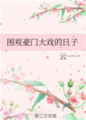 我要看豪门电视剧