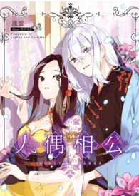 人偶相公【限】全文