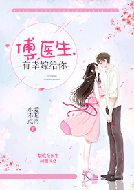 傅医生，有幸嫁给你（重生）全文