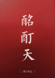 酩酊天(全文)