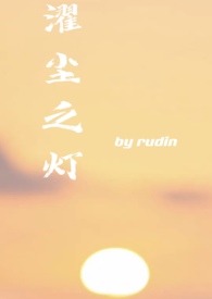 濯尘之灯（高干 校园）全文