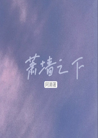 萧墙之下(全文)