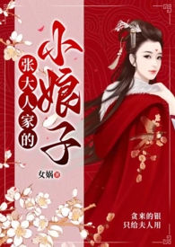 张大娘子叫什么