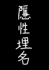 隐性埋名