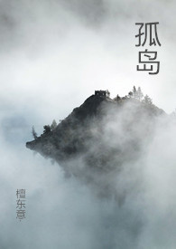 孤岛