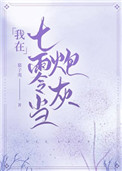 我在七零当炮灰下载