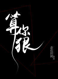 算你狠原唱陈小春MV