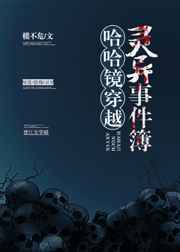 哈哈镜的由来