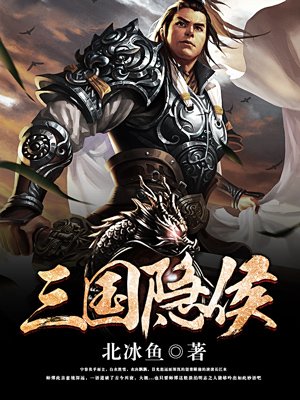 三国隐侯TXT免费下载