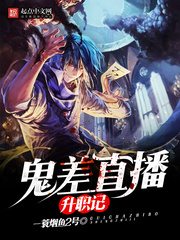 鬼差直播升职记百度云
