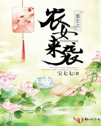 重生之农女种田免费阅读全文