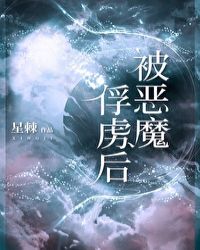 被魔王圈养之后41章为什么被锁了