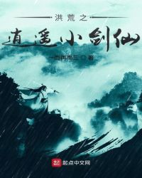 洪荒之逍遥红云免费阅读