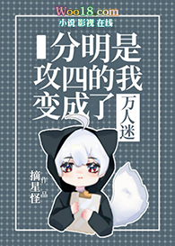 分明是攻四的我变成了万人迷36