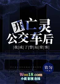 开亡灵公交车后我成了警局常客TXT下载