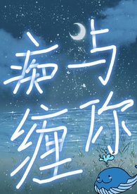 与你痴缠 江