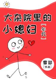 大杂院里的小媳妇[年代]