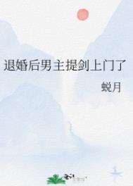 退婚后男主提剑上门了作者:又眠