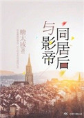 与影帝同居之后