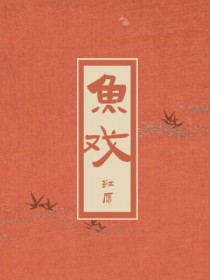 鱼戏莲叶东