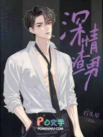 深情渣男小说笔趣阁